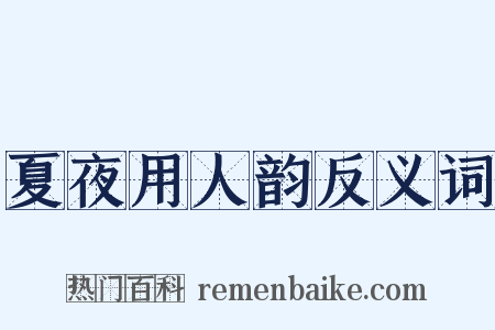 夏夜用人韵反义词是什么意思的图片
